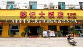 开家中小型皮肤管理加盟店需要多少钱