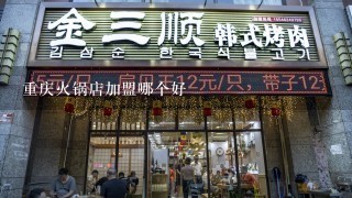 重庆火锅店加盟哪个好