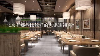北京有哪些比较好的火锅连锁店？