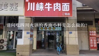 请问吃四川火锅的香油小料是怎么做的？