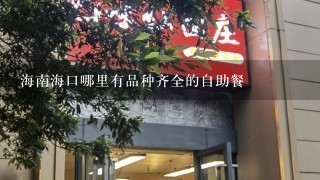 海南海口哪里有品种齐全的自助餐