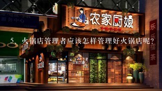 火锅店管理者应该怎样管理好火锅店呢？