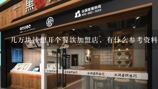 几万块钱想开个餐饮加盟店，有什么参考资料吗？