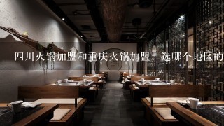 四川火锅加盟和重庆火锅加盟，选哪个地区的比较好？