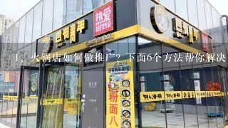 火锅店如何做推广? 下面6个方法帮你解决