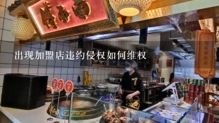 出现加盟店违约侵权如何维权