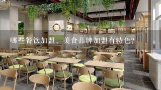 哪些餐饮加盟、美食品牌加盟有特色?