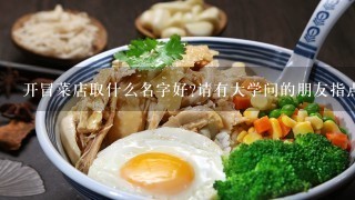 开冒菜店取什么名字好?请有大学问的朋友指点，在线等