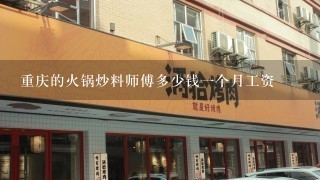 重庆的火锅炒料师傅多少钱一个月工资