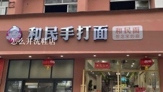 怎么开洗鞋店