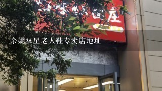 余姚双星老人鞋专卖店地址