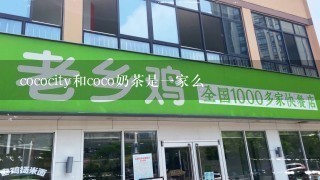 cococity和coco奶茶是一家么