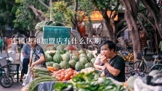 连锁店和加盟店有什么区别