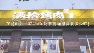 在昆山开一家CoCo奶茶店加盟费要多少吖!