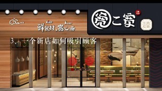 一个新店如何吸引顾客