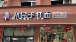 订吉野家外卖要注意什么