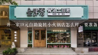 开一家18元自助旋转小火锅店怎么样，要准备些什