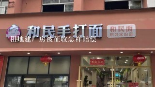 租地建厂房被征收怎样赔偿