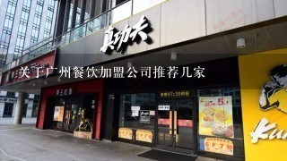 关于广州餐饮加盟公司推荐几家