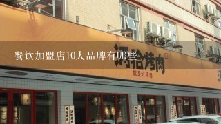 餐饮加盟店10大品牌有哪些