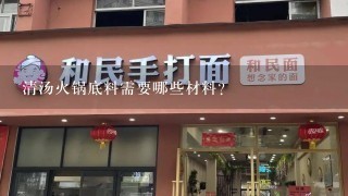 清汤火锅底料需要哪些材料？