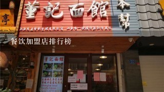 餐饮加盟店排行榜