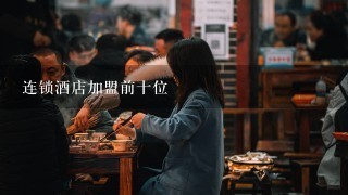 连锁酒店加盟前十位