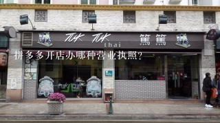 拼多多开店办哪种营业执照？