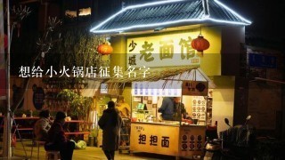 想给小火锅店征集名字