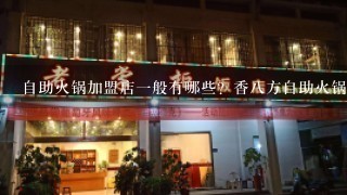 自助火锅加盟店一般有哪些？香八方自助火锅怎样？