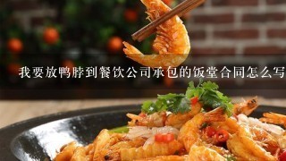 我要放鸭脖到餐饮公司承包的饭堂合同怎么写