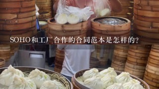 SOHO和工厂合作的合同范本是怎样的?