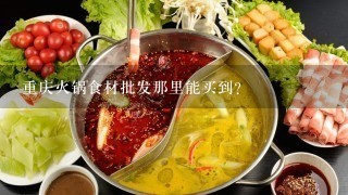 重庆火锅食材批发那里能买到？