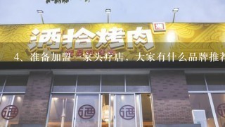 准备加盟一家头疗店，大家有什么品牌推荐吗？