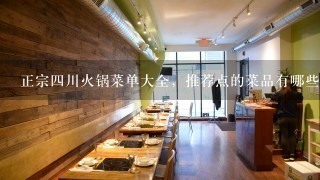 正宗四川火锅菜单大全，推荐点的菜品有哪些？