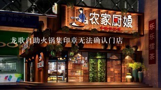 龙歌自助火锅集印章无法确认门店