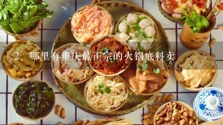 哪里有重庆最正宗的火锅底料卖