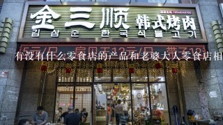 有没有什么零食店的产品和老婆大人零食店相似呀？