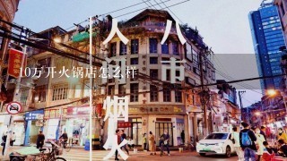 10万开火锅店怎么样