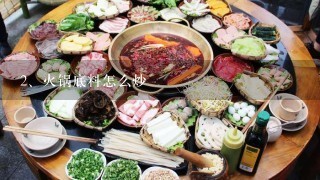 火锅底料怎么炒