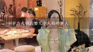 100平方火锅店要几个人招呼客人