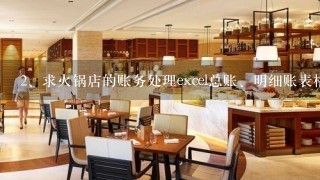 求火锅店的账务处理excel总账、明细账表格,31076679