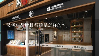 汉堡店品牌排行榜是怎样的？