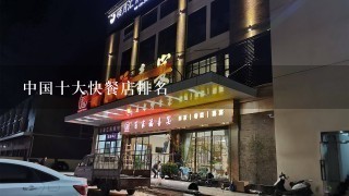 中国十大快餐店排名