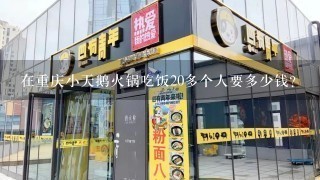在重庆小天鹅火锅吃饭20多个人要多少钱?