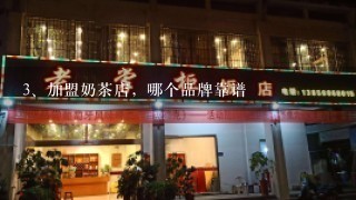 加盟奶茶店，哪个品牌靠谱