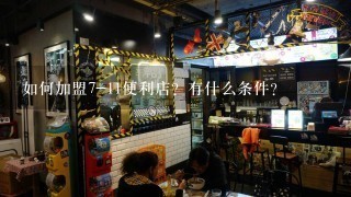 如何加盟7-11便利店？有什么条件？