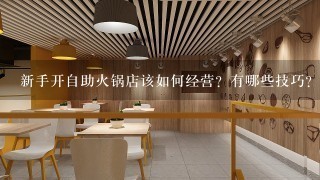 新手开自助火锅店该如何经营？有哪些技巧？