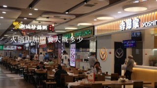 火锅店加盟费大概多少