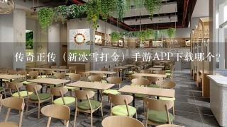 传奇正传（新冰雪打金）手游APP下载哪个？